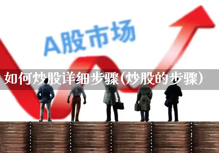 如何炒股详细步骤(炒股的步骤)_https://www.haiwangdasha.com_科创板_第1张