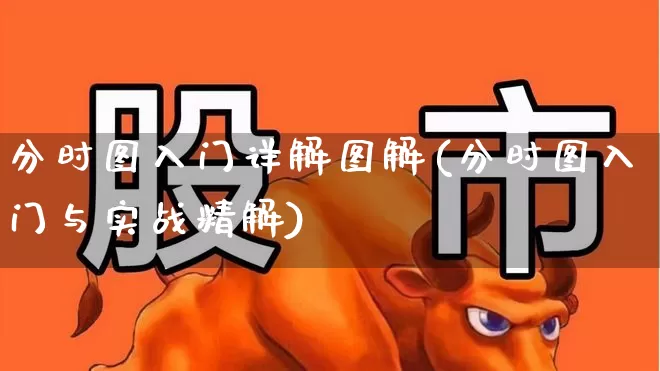 分时图入门详解图解(分时图入门与实战精解)_https://www.haiwangdasha.com_深交所_第1张