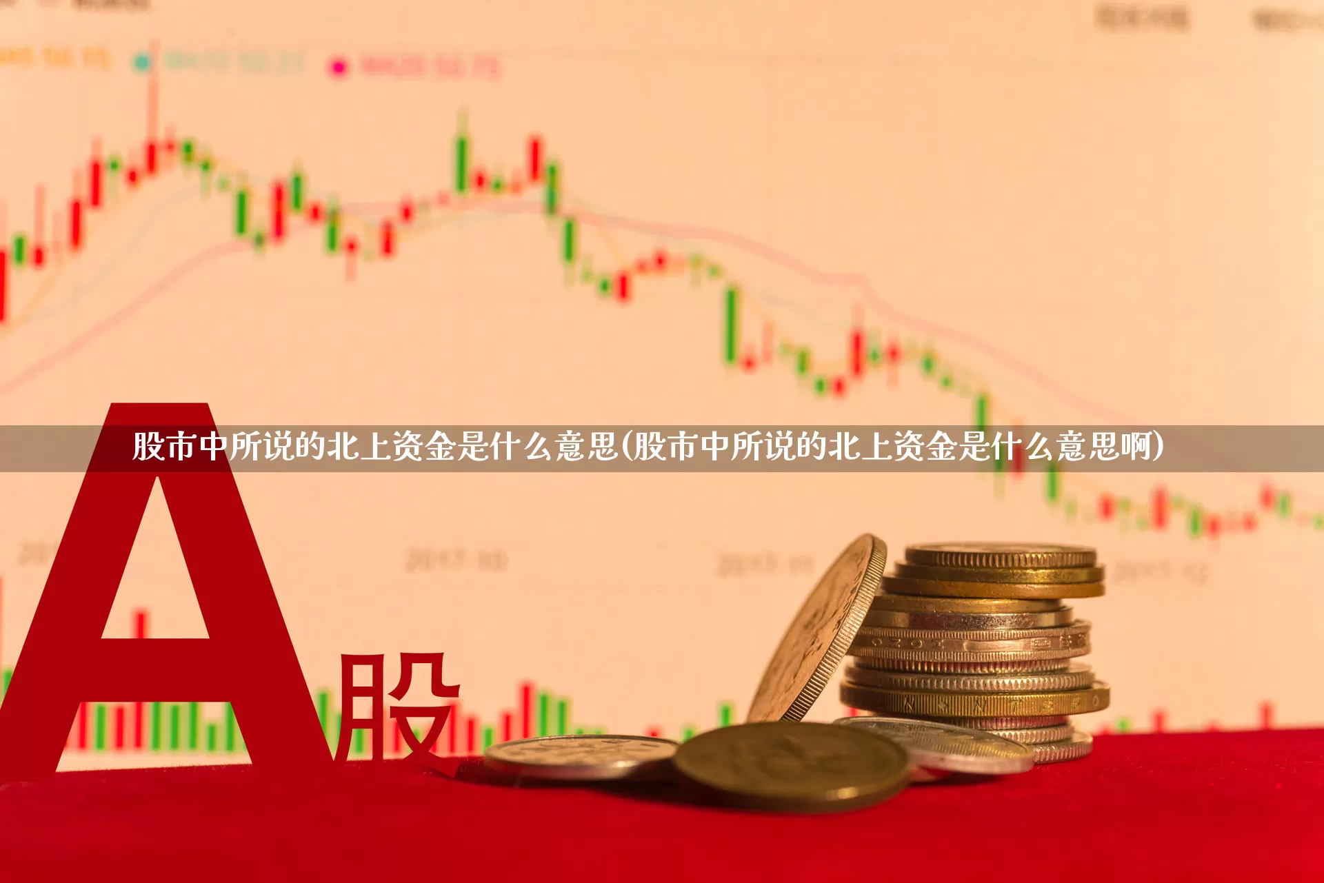 股市中所说的北上资金是什么意思(股市中所说的北上资金是什么意思啊)_https://www.haiwangdasha.com_北交所_第1张