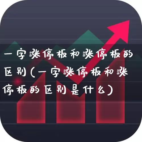 一字涨停板和涨停板的区别(一字涨停板和涨停板的区别是什么)_https://www.haiwangdasha.com_上交所_第1张