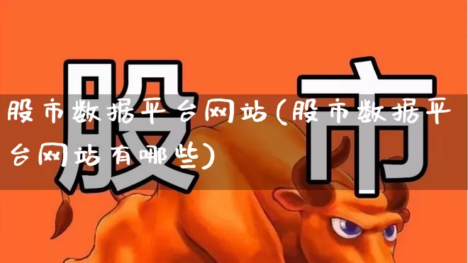 股市数据平台网站(股市数据平台网站有哪些)_https://www.haiwangdasha.com_北交所_第1张