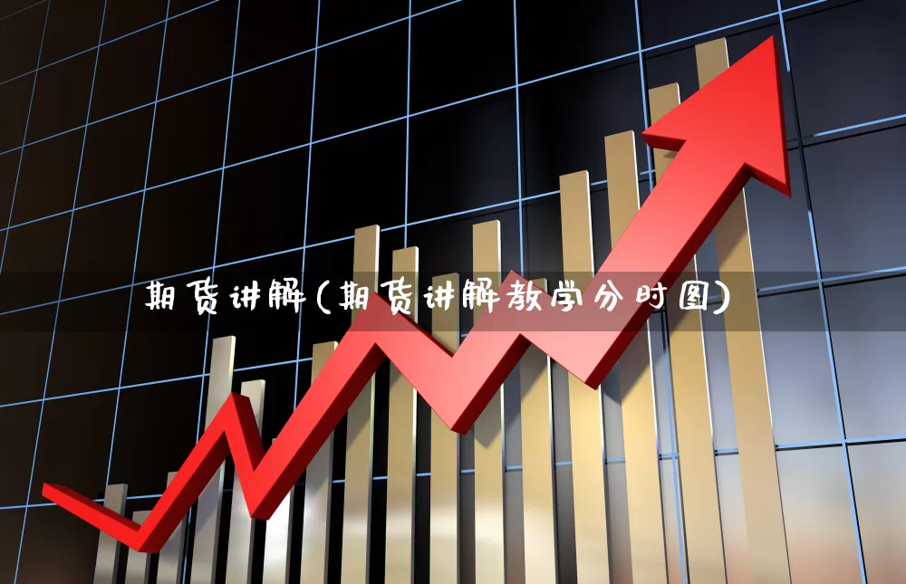 期货讲解(期货讲解教学分时图)_https://www.haiwangdasha.com_中金所_第1张