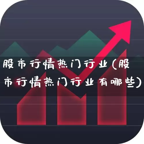 股市行情热门行业(股市行情热门行业有哪些)_https://www.haiwangdasha.com_科创板_第1张