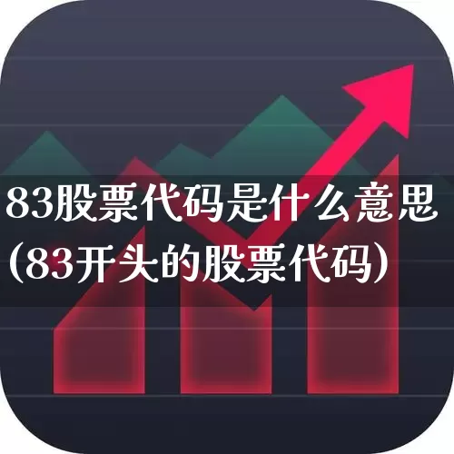 83股票代码是什么意思(83开头的股票代码)_https://www.haiwangdasha.com_郑商所_第1张