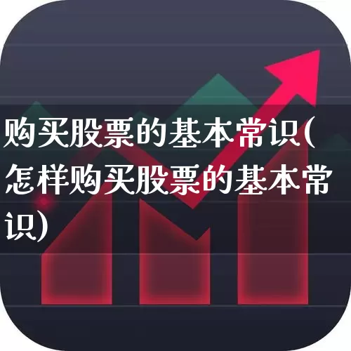 购买股票的基本常识(怎样购买股票的基本常识)_https://www.haiwangdasha.com_上交所_第1张