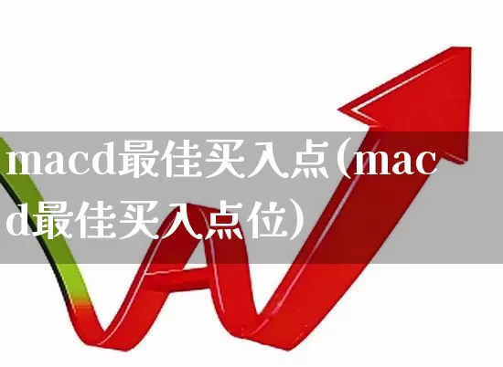 macd最佳买入点(macd最佳买入点位)_https://www.haiwangdasha.com_上交所_第1张