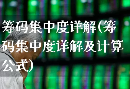 筹码集中度详解(筹码集中度详解及计算公式)_https://www.haiwangdasha.com_创业板_第1张