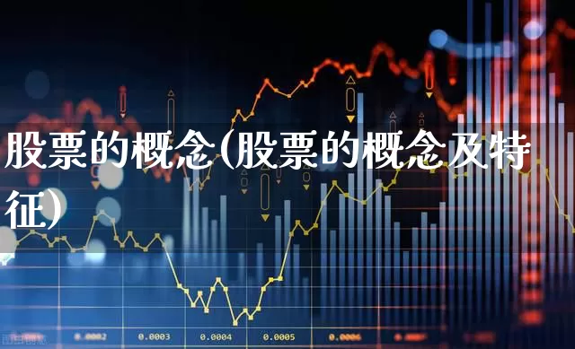 股票的概念(股票的概念及特征)_https://www.haiwangdasha.com_深交所_第1张