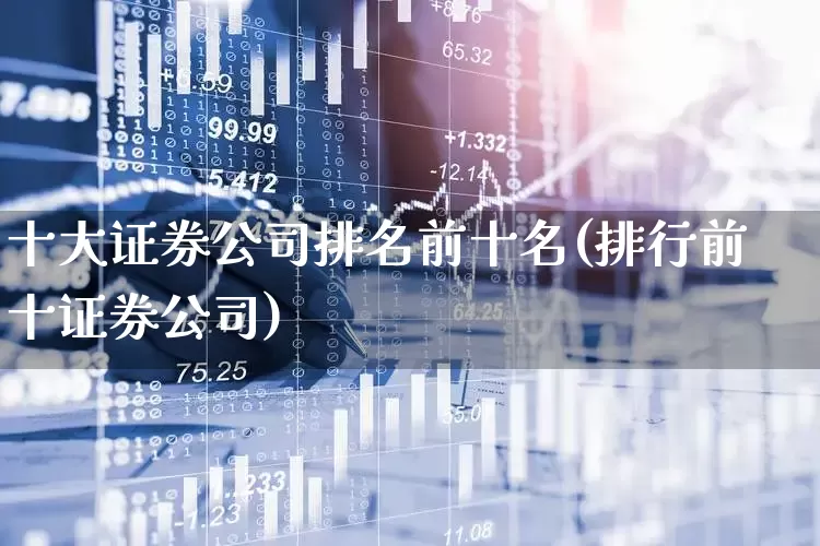 十大证券公司排名前十名(排行前十证券公司)_https://www.haiwangdasha.com_中金所_第1张
