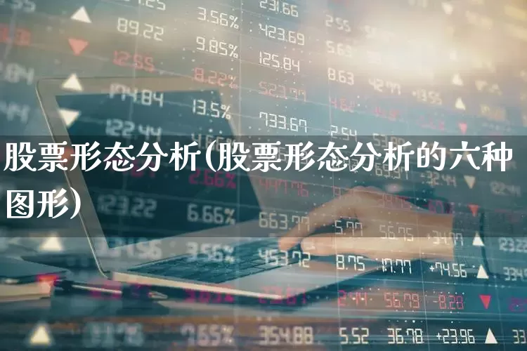 股票形态分析(股票形态分析的六种图形)_https://www.haiwangdasha.com_上交所_第1张