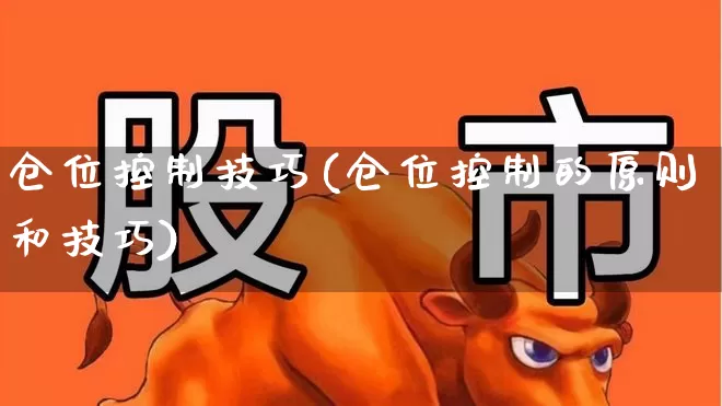 仓位控制技巧(仓位控制的原则和技巧)_https://www.haiwangdasha.com_创业板_第1张