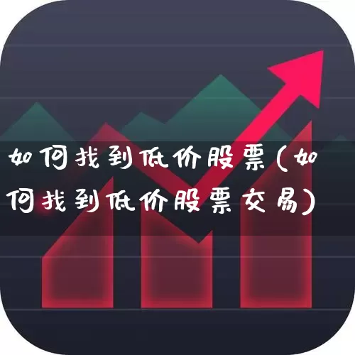如何找到低价股票(如何找到低价股票交易)_https://www.haiwangdasha.com_北交所_第1张