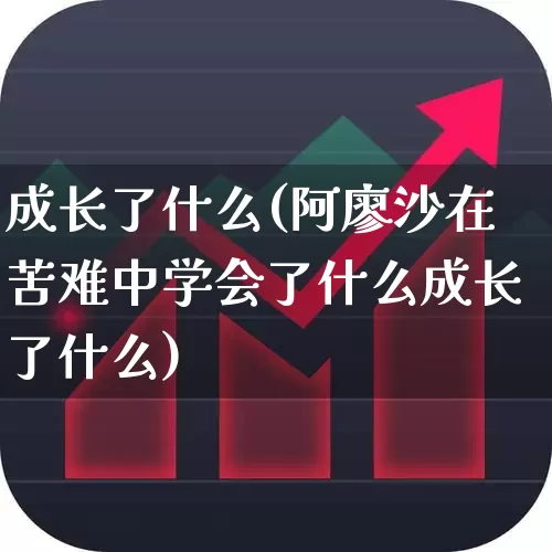 成长了什么(阿廖沙在苦难中学会了什么成长了什么)_https://www.haiwangdasha.com_北交所_第1张