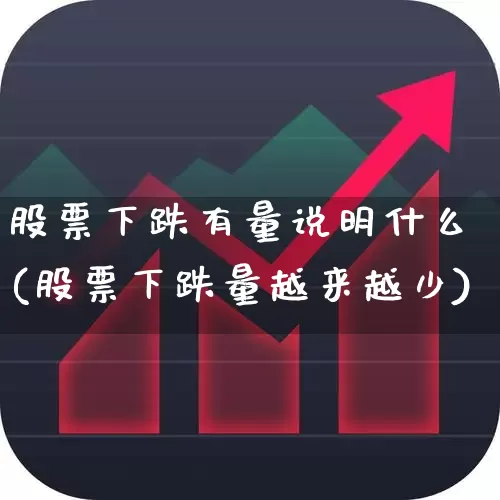 股票下跌有量说明什么(股票下跌量越来越少)_https://www.haiwangdasha.com_创业板_第1张