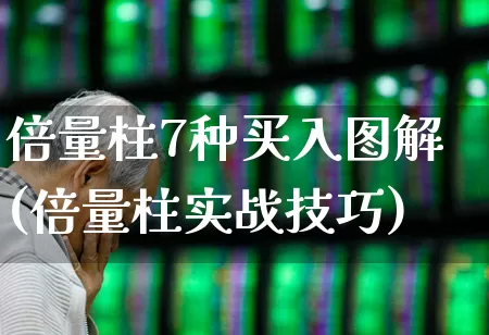 倍量柱7种买入图解(倍量柱实战技巧)_https://www.haiwangdasha.com_上交所_第1张