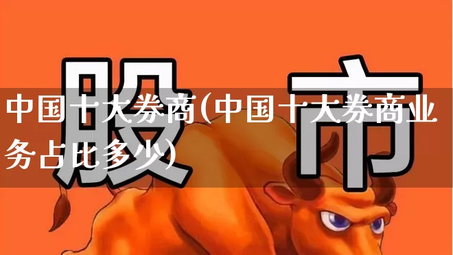 中国十大券商(中国十大券商业务占比多少)_https://www.haiwangdasha.com_中金所_第1张