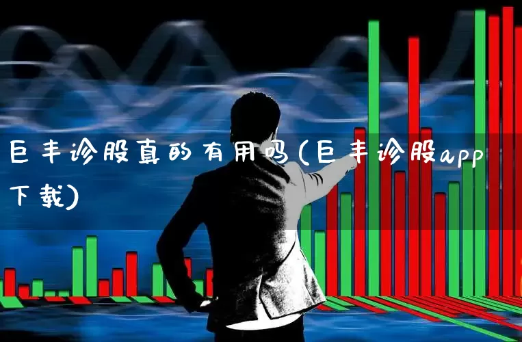 巨丰诊股真的有用吗(巨丰诊股app下载)_https://www.haiwangdasha.com_上期能源_第1张