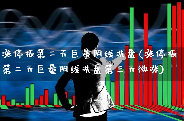 涨停板第二天巨量阴线洗盘(涨停板第二天巨量阴线洗盘第三天微涨)_https://www.haiwangdasha.com_科创板_第1张
