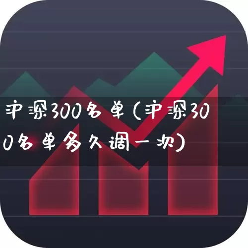 沪深300名单(沪深300名单多久调一次)_https://www.haiwangdasha.com_上交所_第1张