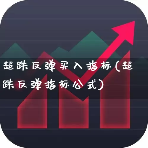 超跌反弹买入指标(超跌反弹指标公式)_https://www.haiwangdasha.com_深交所_第1张