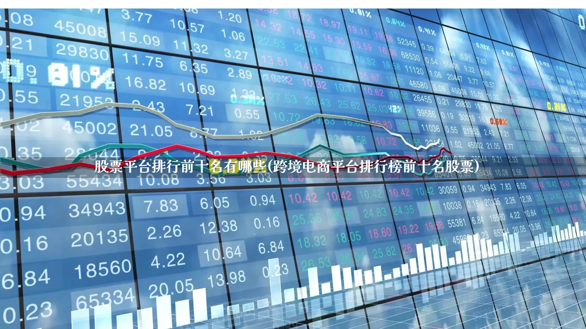 股票平台排行前十名有哪些(跨境电商平台排行榜前十名股票)_https://www.haiwangdasha.com_科创板_第1张