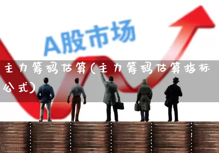 主力筹码估算(主力筹码估算指标公式)_https://www.haiwangdasha.com_创业板_第1张