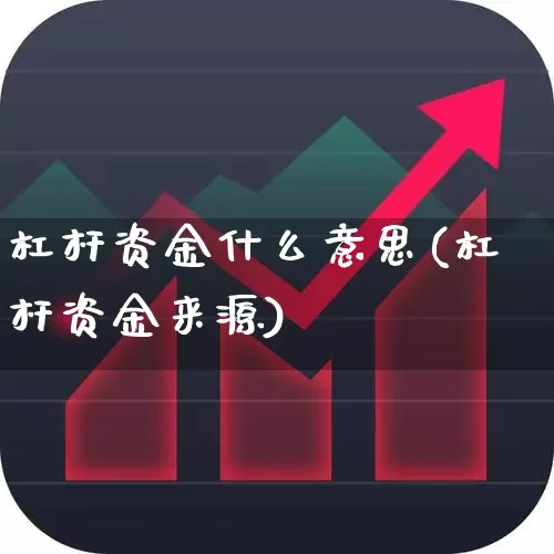 杠杆资金什么意思(杠杆资金来源)_https://www.haiwangdasha.com_科创板_第1张