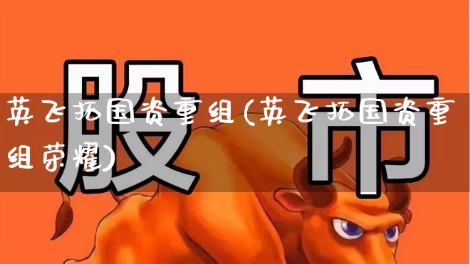 英飞拓国资重组(英飞拓国资重组荣耀)_https://www.haiwangdasha.com_上交所_第1张