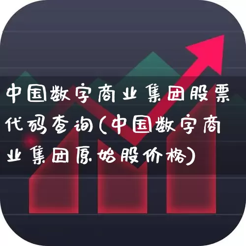 中国数字商业集团股票代码查询(中国数字商业集团原始股价格)_https://www.haiwangdasha.com_北交所_第1张