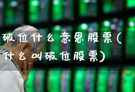 破位什么意思股票(什么叫破位股票)_https://www.haiwangdasha.com_科创板_第1张