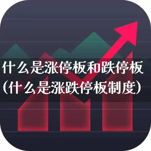 什么是涨停板和跌停板(什么是涨跌停板制度)_https://www.haiwangdasha.com_大商所_第1张
