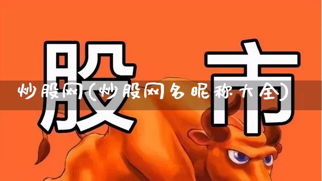 炒股网(炒股网名昵称大全)_https://www.haiwangdasha.com_北交所_第1张