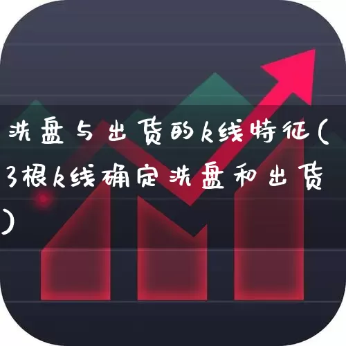 洗盘与出货的k线特征(3根k线确定洗盘和出货)_https://www.haiwangdasha.com_北交所_第1张