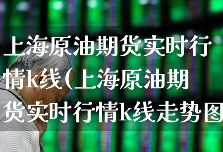 上海原油期货实时行情k线(上海原油期货实时行情k线走势图)_https://www.haiwangdasha.com_上期能源_第1张