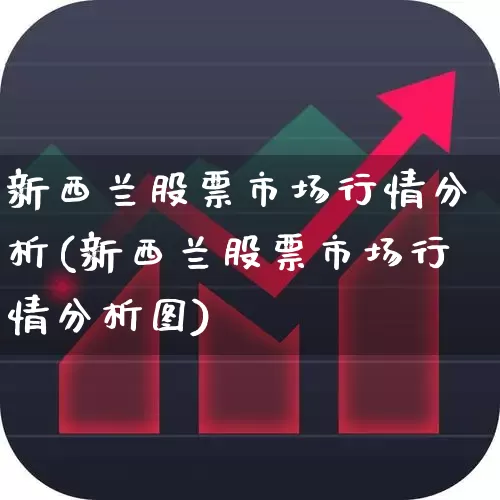 新西兰股票市场行情分析(新西兰股票市场行情分析图)_https://www.haiwangdasha.com_上交所_第1张