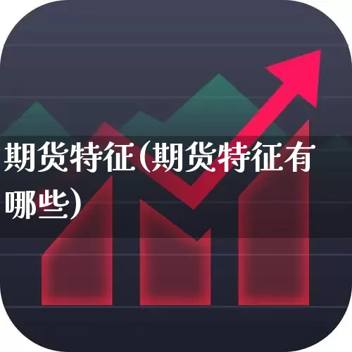 期货特征(期货特征有哪些)_https://www.haiwangdasha.com_中金所_第1张