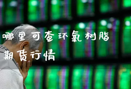 哪里可查环氧树脂期货行情_https://www.haiwangdasha.com_广期所_第1张