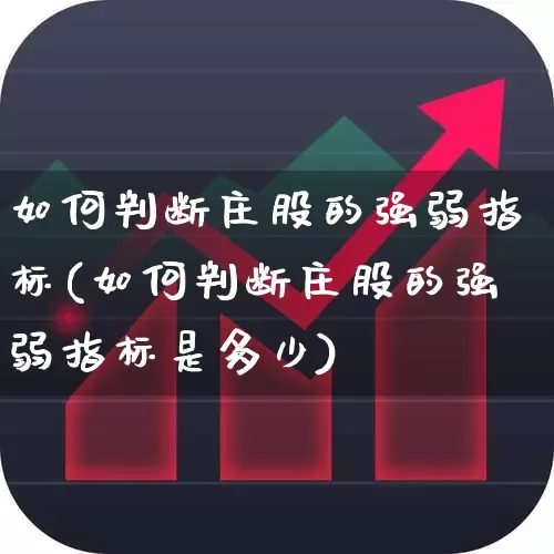 如何判断庄股的强弱指标(如何判断庄股的强弱指标是多少)_https://www.haiwangdasha.com_科创板_第1张