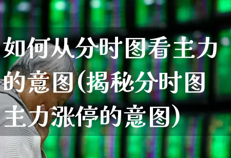 如何从分时图看主力的意图(揭秘分时图主力涨停的意图)_https://www.haiwangdasha.com_深交所_第1张