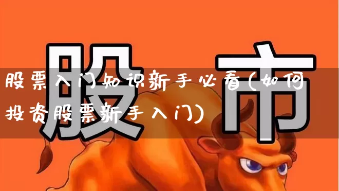 股票入门知识新手必看(如何投资股票新手入门)_https://www.haiwangdasha.com_科创板_第1张