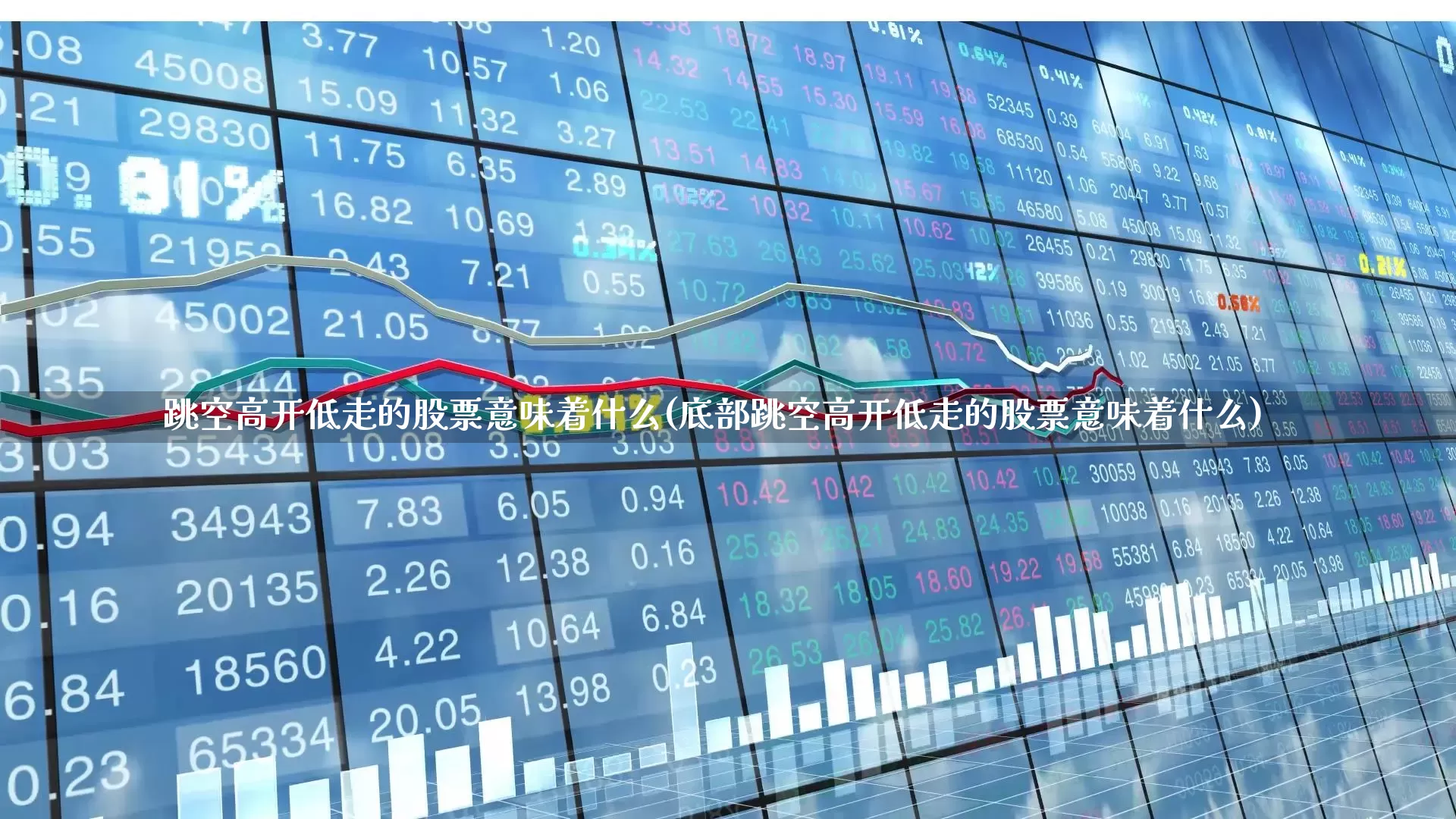 跳空高开低走的股票意味着什么(底部跳空高开低走的股票意味着什么)_https://www.haiwangdasha.com_上交所_第1张