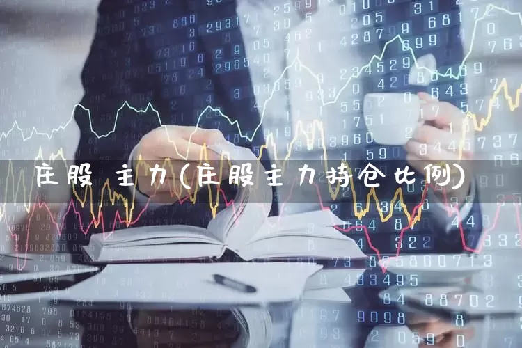 庄股 主力(庄股主力持仓比例)_https://www.haiwangdasha.com_创业板_第1张