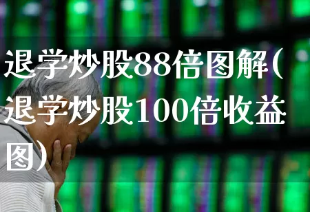 退学炒股88倍图解(退学炒股100倍收益图)_https://www.haiwangdasha.com_北交所_第1张