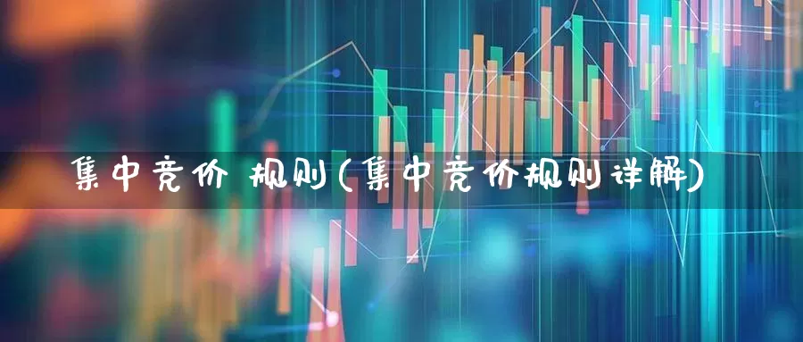 集中竞价 规则(集中竞价规则详解)_https://www.haiwangdasha.com_上交所_第1张