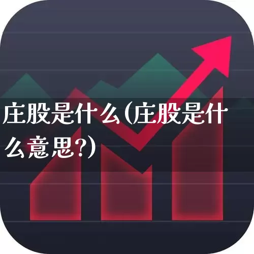 庄股是什么(庄股是什么意思?)_https://www.haiwangdasha.com_深交所_第1张