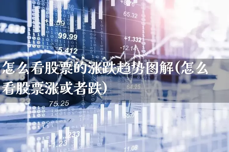 怎么看股票的涨跌趋势图解(怎么看股票涨或者跌)_https://www.haiwangdasha.com_创业板_第1张
