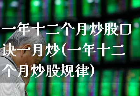 一年十二个月炒股口诀一月炒(一年十二个月炒股规律)_https://www.haiwangdasha.com_上交所_第1张