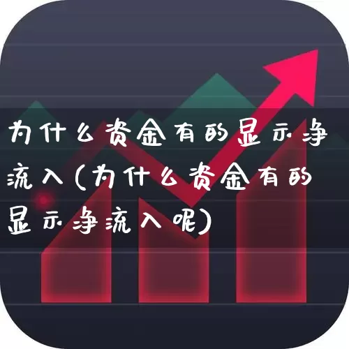 为什么资金有的显示净流入(为什么资金有的显示净流入呢)_https://www.haiwangdasha.com_科创板_第1张