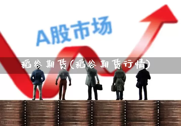 稻谷期货(稻谷期货行情)_https://www.haiwangdasha.com_大商所_第1张