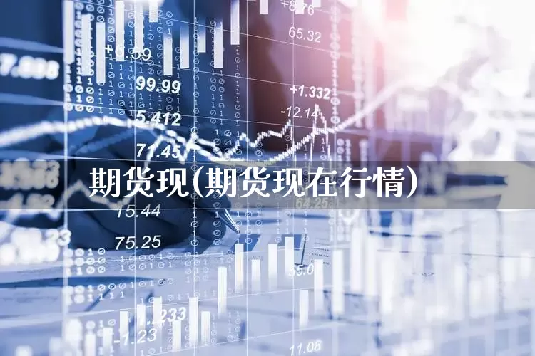 期货现(期货现在行情)_https://www.haiwangdasha.com_中金所_第1张